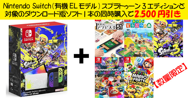 【送料無料】Switch スプラトゥーン3 大乱闘 世界のアソビ大全 Amazon 数量限定「スプラ3本体」セールキャンペーン』Nintendo
