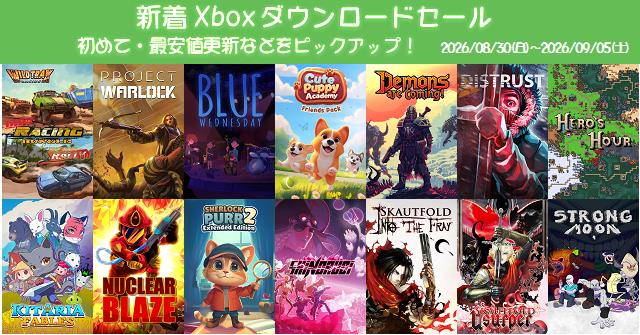 Xboxソフト30本 新着（2026/8/30～9/5）Xboxダウンロードセール1162本から、初めて・最