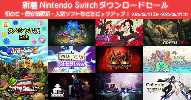 新着（2026/6/21～6/27）Nintendo Switchダウンロードセール1289本から