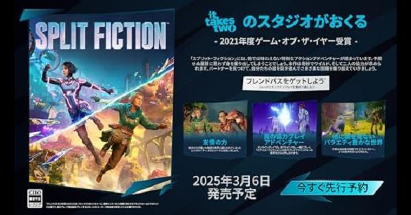 Split Fiction（スプリット・フィクション）』店舗特典・予約