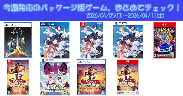 今週発売（2026/4/5～4/11）の新作パッケージ版ゲームソフト一覧