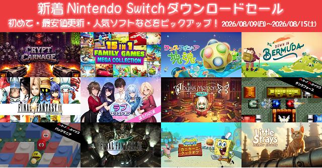 【最安値】Switch ソフト‼️ 新着（2026/8/9～8/15）Nintendo Switchダウンロードセール1208本から