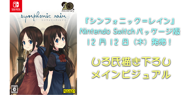 工画堂スタジオ『シンフォニック＝レイン』しろ氏描き下ろし