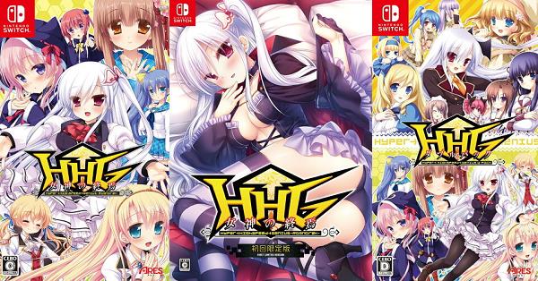 HHG 女神の終焉』店舗特典・予約・最安値まとめてチェック