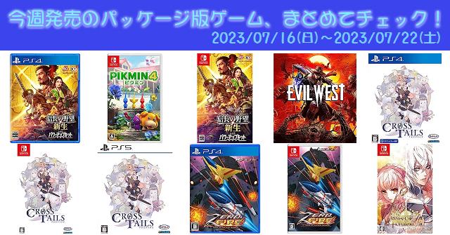 今週発売（2023/7/16～7/22）の新作パッケージ版ゲームソフト