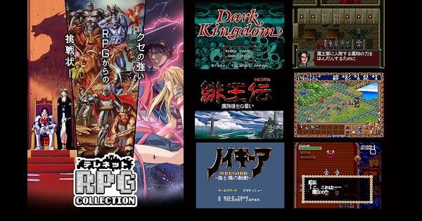 テレネット RPG コレクション』店舗特典・予約・最安値まとめて