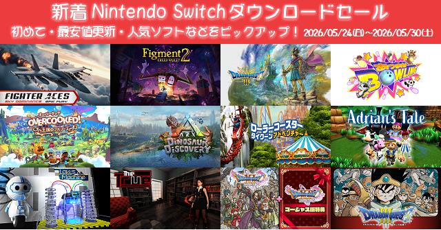 新着（2026/5/24～5/30）Nintendo Switchダウンロードセール990本から