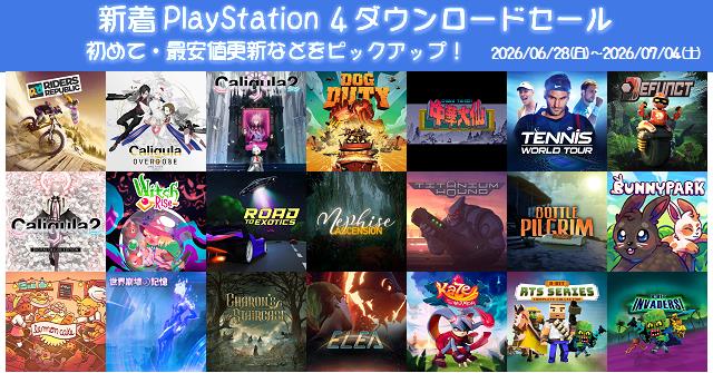 新着（2026/6/28～7/4）PS4ダウンロードセール1528本から、初めて・最