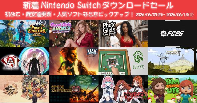 新着（2026/6/7～6/13）Nintendo Switchダウンロードセール1205本から