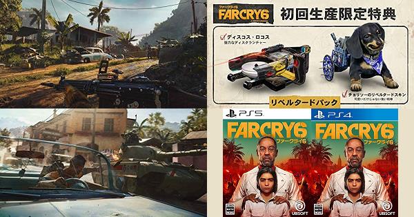 ファークライ6（FARCRY6）』店舗特典・予約・最安値まとめて