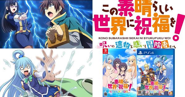 この素晴らしい世界に祝福を! ～呪いの遺物と惑いし冒険者たち