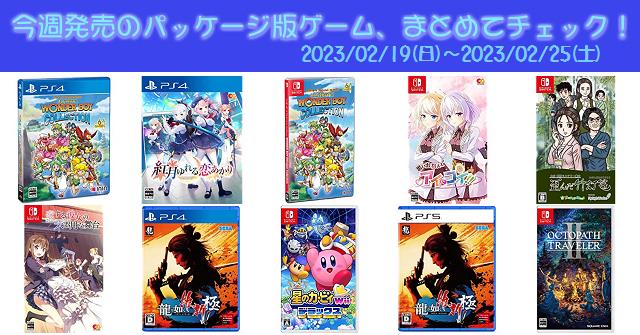 今週発売（2023/2/19～2/25）の新作パッケージ版ゲームソフト一覧 ...