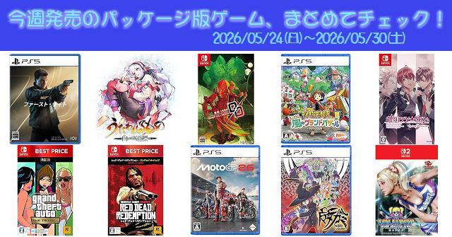 Nintendo Switch ps5ソフト まとめ売り 今週発売（2026/5/24～5/30）の新作パッケージ版ゲームソフト一覧