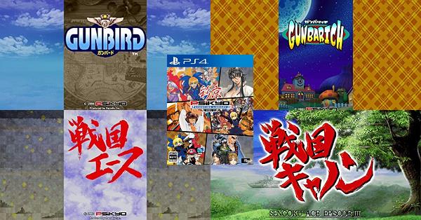 PS4 彩京シューティングライブラリーVOL.2 戦国シリーズガンバードシリーズ Amazon.co.jp: 彩京 SHOOTING LIBRARY Vol.2 - PS4 : ゲーム