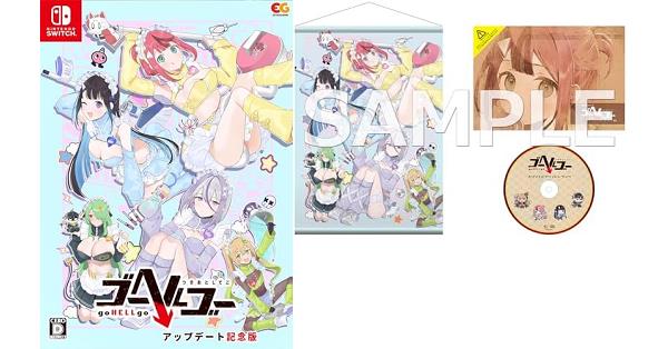 ゴーヘルゴー つきおとしてこ アップデート記念版』店舗特典・予約・最