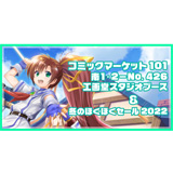 工画堂スタジオ・コミックマーケット101（C101）