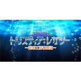 トリスティア：レガシー