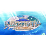 トリスティア：レガシー