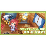 工画堂スタジオ・コミックマーケット102（C102）