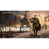 Last Train Home（ラスト トレイン ホーム）