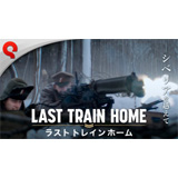 Last Train Home（ラスト トレイン ホーム）