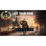 Last Train Home（ラスト トレイン ホーム）