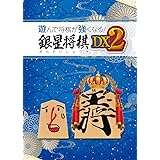 遊んで将棋が強くなる！ 銀星将棋DX2