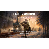Last Train Home（ラスト トレイン ホーム）