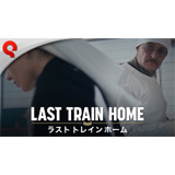 Last Train Home（ラスト トレイン ホーム）