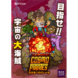 コスモ・パイレーツ