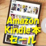 Amazon Kindle本（電子書籍）新春ALL111円セール 2026