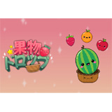 Kudamono Drop（果物ドロップ）