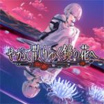 やがて散りゆく鏡の花へ